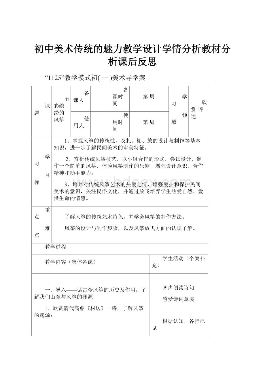 初中美术传统的魅力教学设计学情分析教材分析课后反思.docx