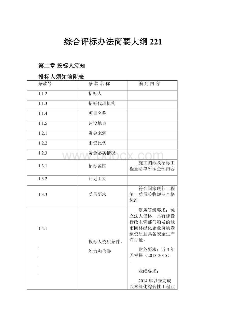 综合评标办法简要大纲221.docx