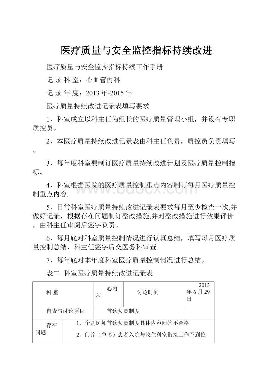 医疗质量与安全监控指标持续改进.docx