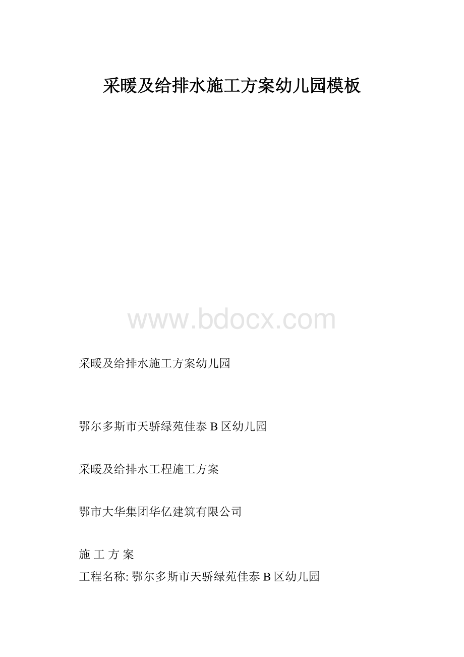 采暖及给排水施工方案幼儿园模板.docx