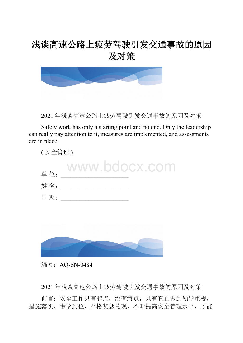 浅谈高速公路上疲劳驾驶引发交通事故的原因及对策.docx