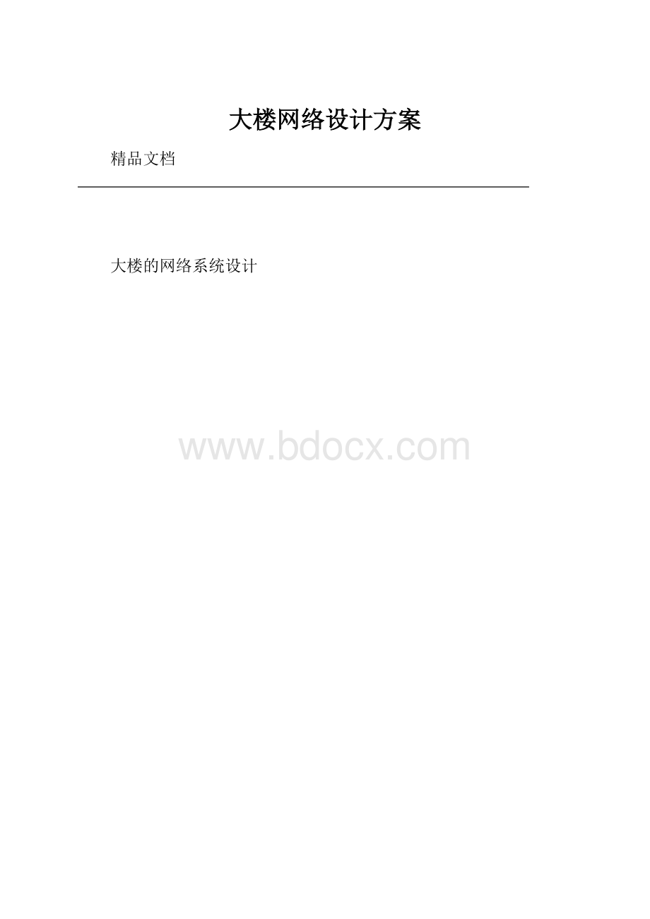 大楼网络设计方案.docx_第1页