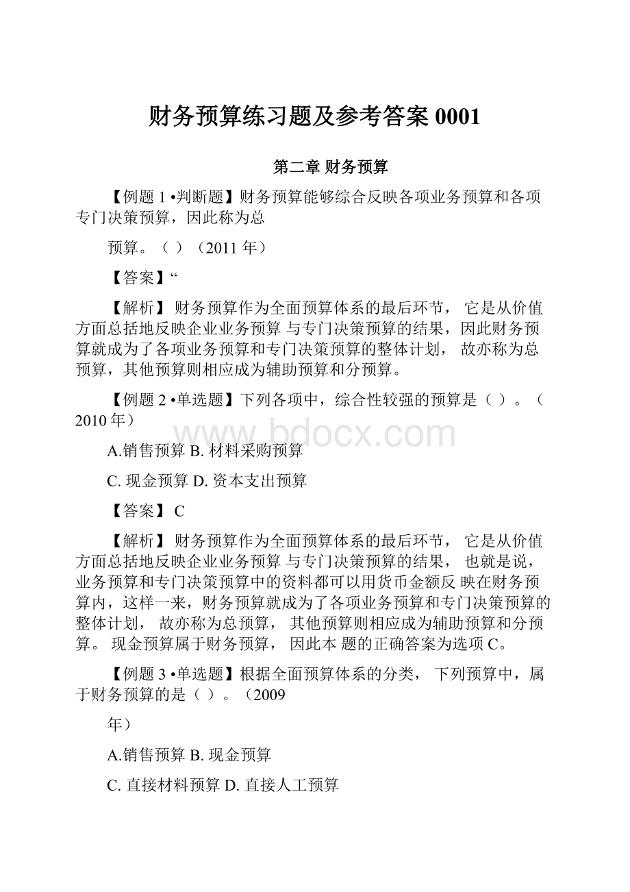 财务预算练习题及参考答案0001.docx_第1页