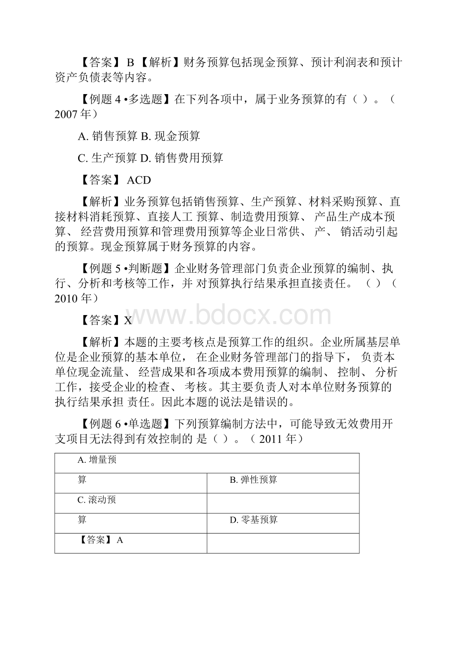 财务预算练习题及参考答案0001.docx_第2页