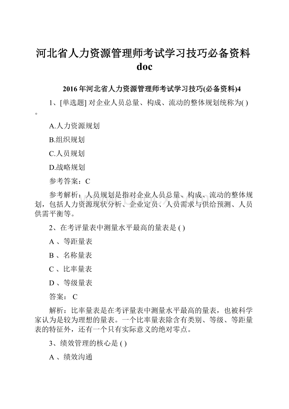 河北省人力资源管理师考试学习技巧必备资料doc.docx