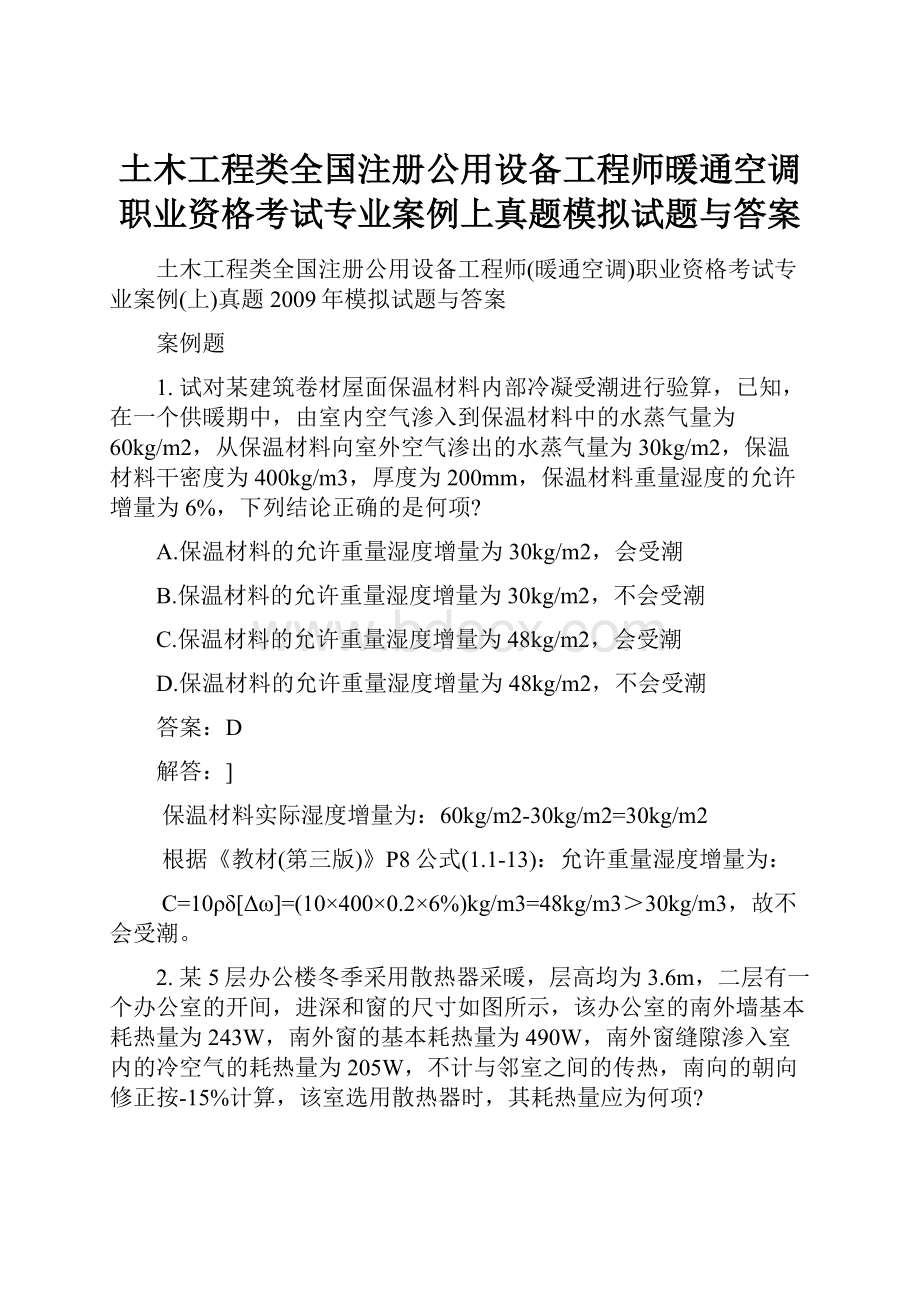 土木工程类全国注册公用设备工程师暖通空调职业资格考试专业案例上真题模拟试题与答案.docx