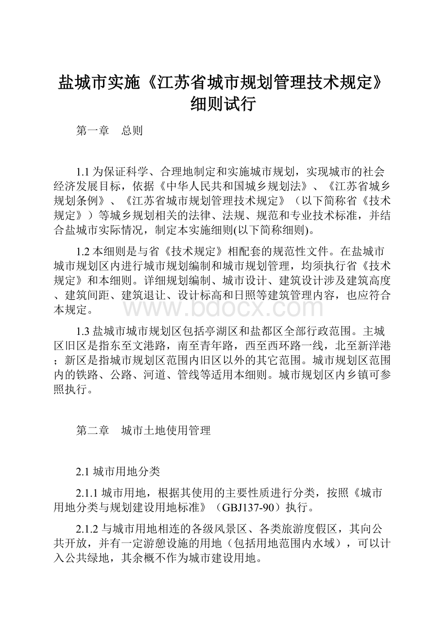 盐城市实施《江苏省城市规划管理技术规定》细则试行.docx