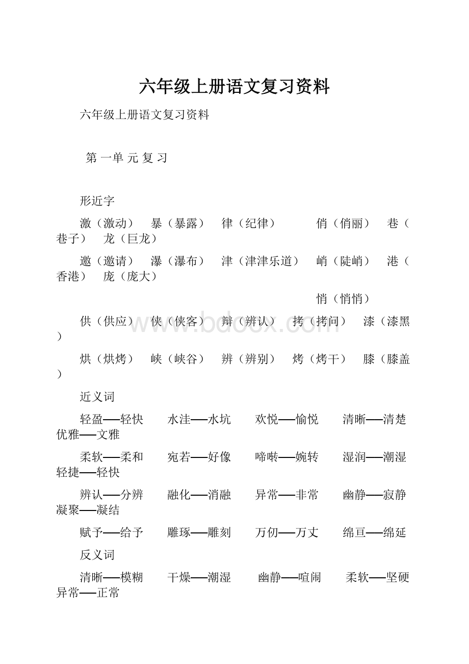 六年级上册语文复习资料.docx