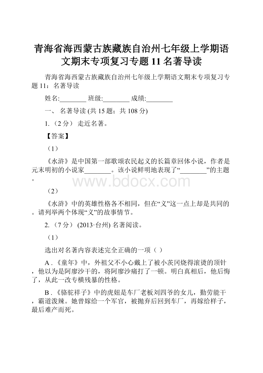 青海省海西蒙古族藏族自治州七年级上学期语文期末专项复习专题11名著导读.docx