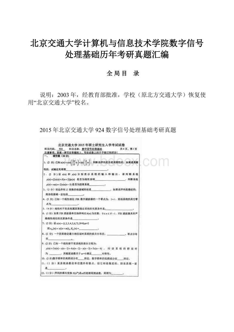 北京交通大学计算机与信息技术学院数字信号处理基础历年考研真题汇编.docx