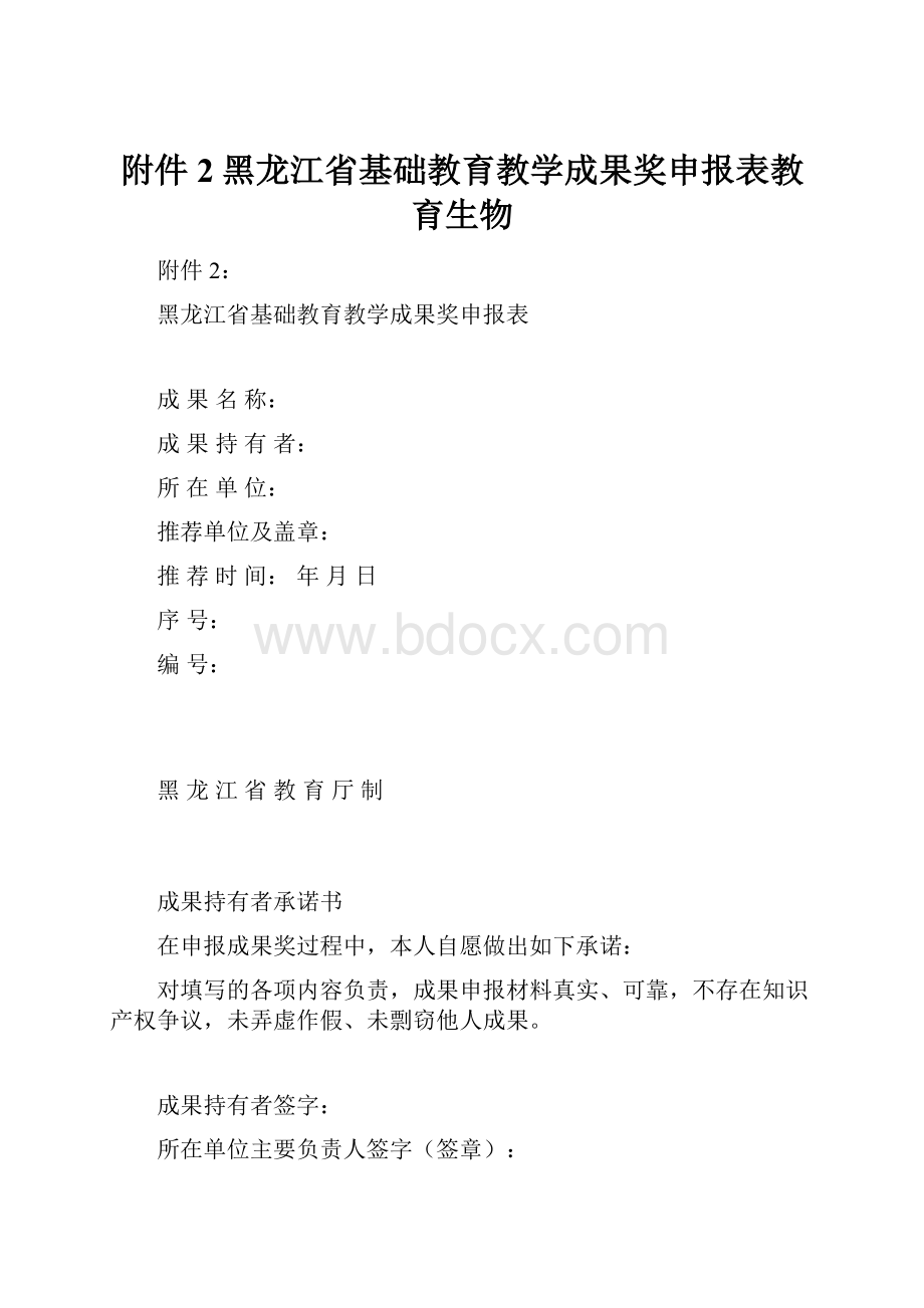 附件2黑龙江省基础教育教学成果奖申报表教育生物.docx_第1页