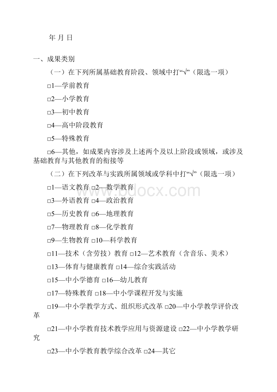 附件2黑龙江省基础教育教学成果奖申报表教育生物.docx_第2页