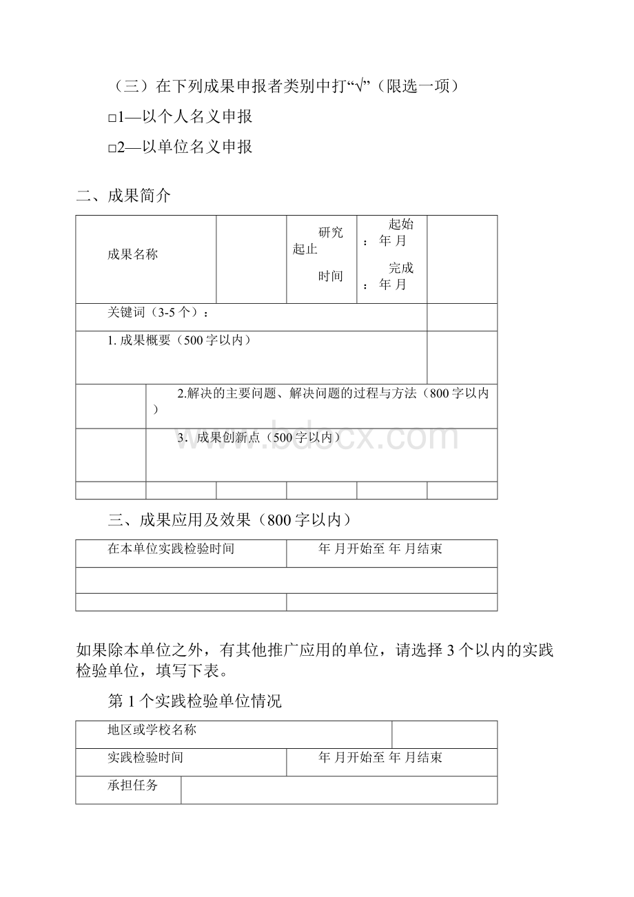 附件2黑龙江省基础教育教学成果奖申报表教育生物.docx_第3页