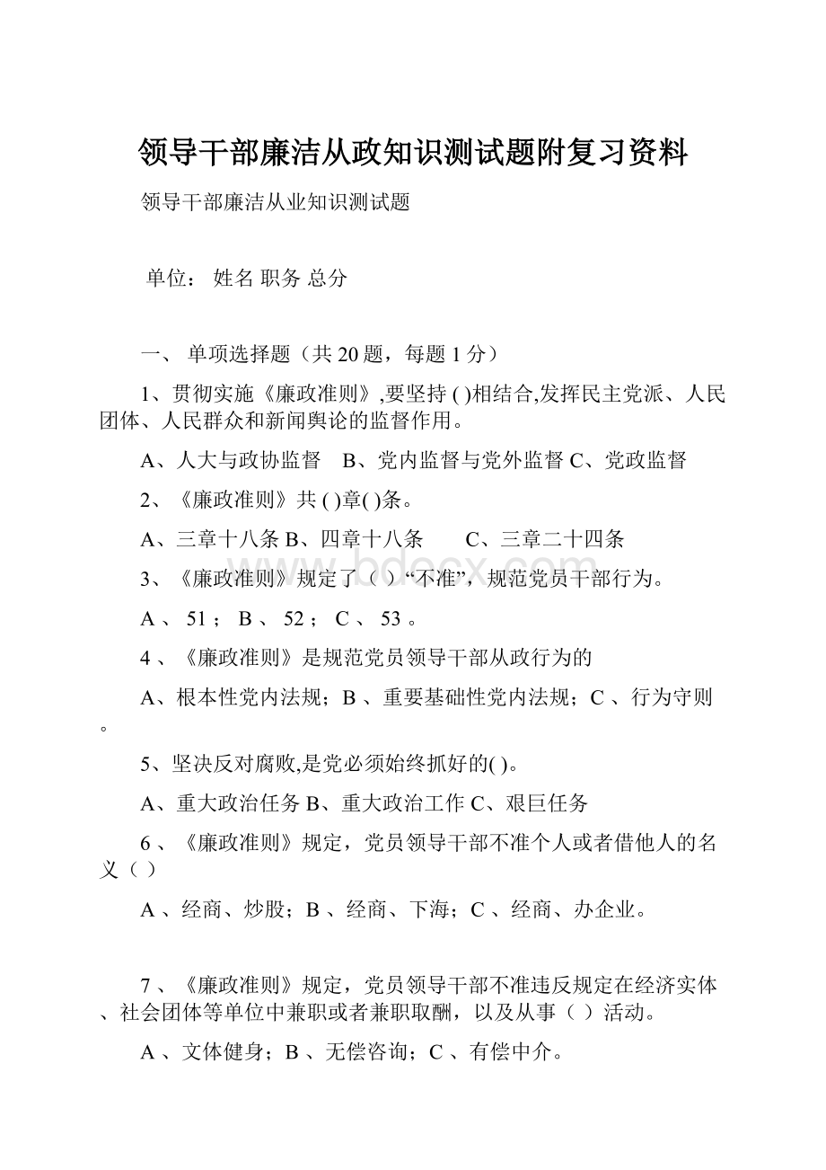 领导干部廉洁从政知识测试题附复习资料.docx