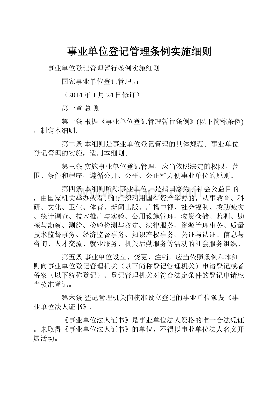 事业单位登记管理条例实施细则.docx