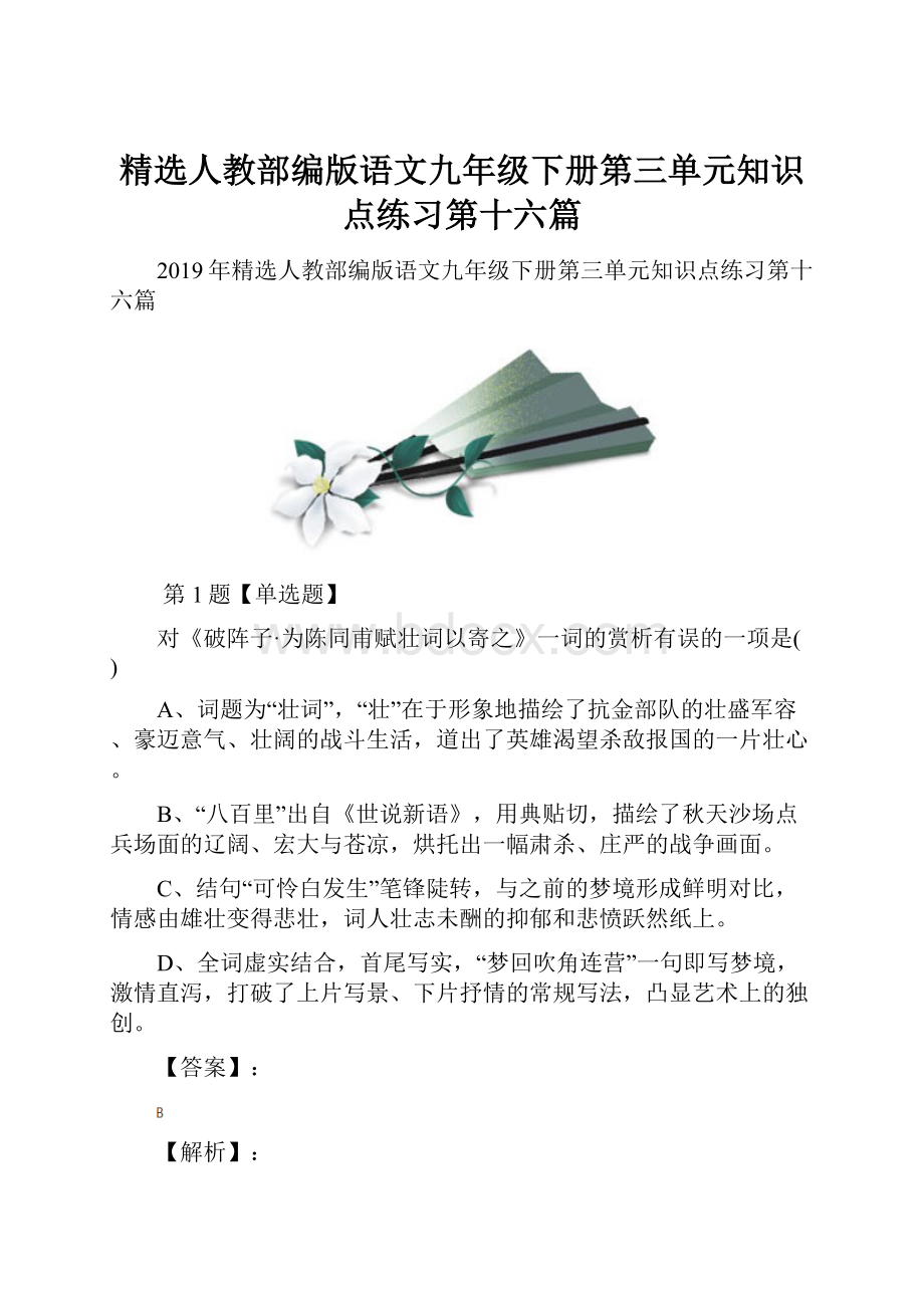 精选人教部编版语文九年级下册第三单元知识点练习第十六篇.docx