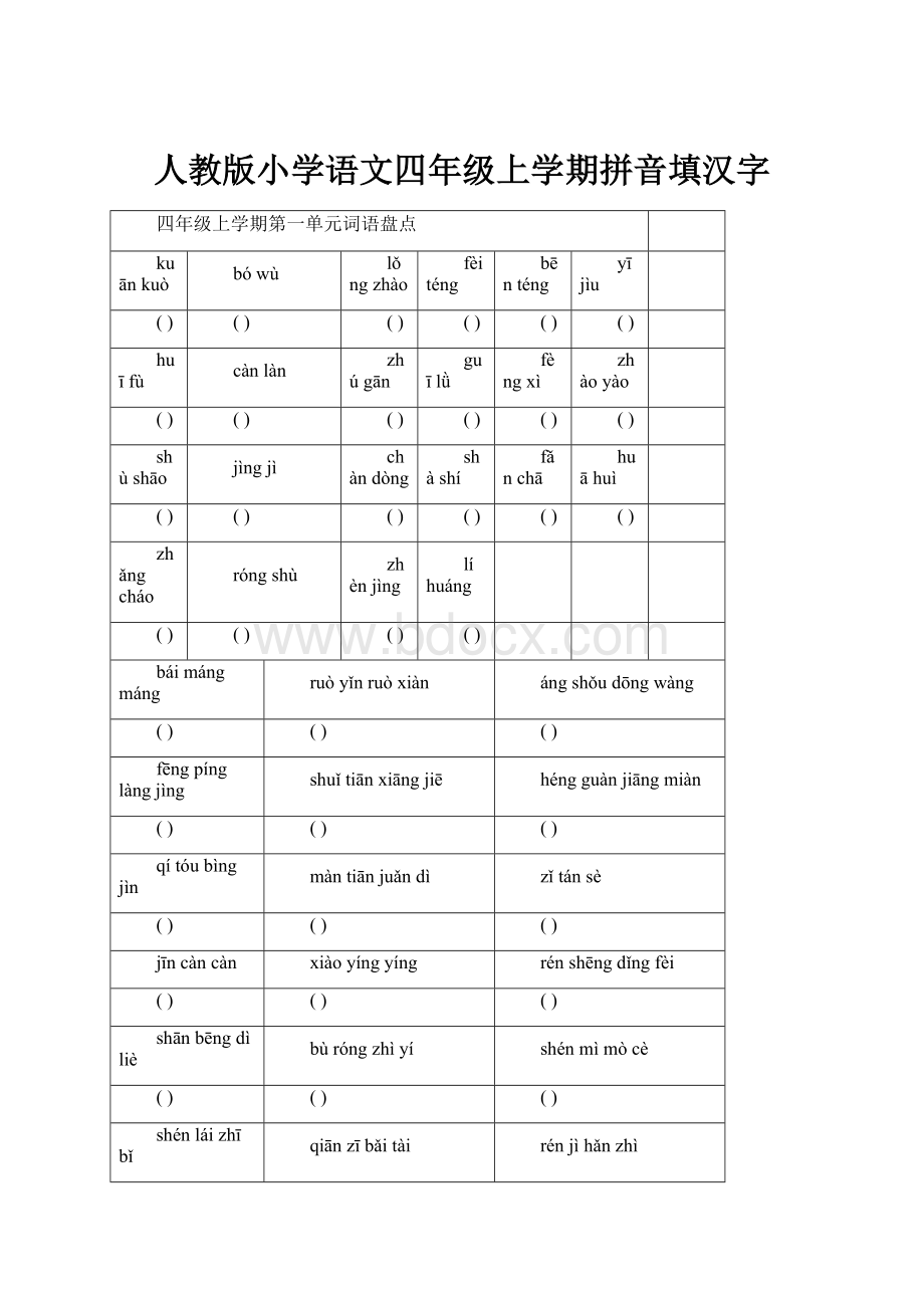 人教版小学语文四年级上学期拼音填汉字.docx