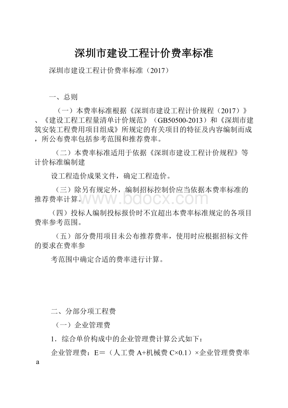 深圳市建设工程计价费率标准.docx