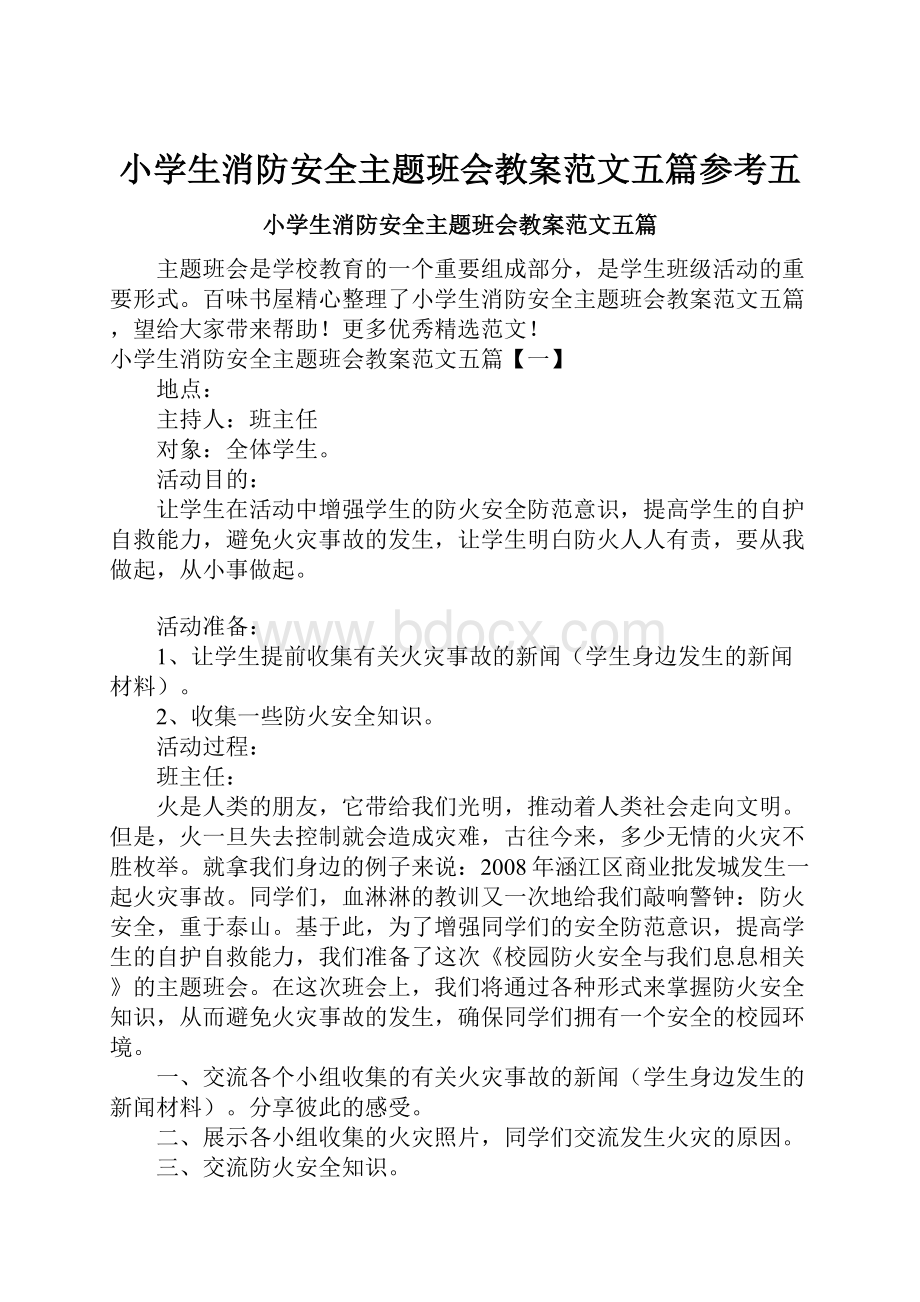 小学生消防安全主题班会教案范文五篇参考五.docx_第1页