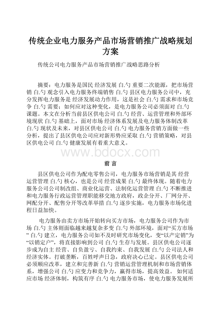 传统企业电力服务产品市场营销推广战略规划方案.docx