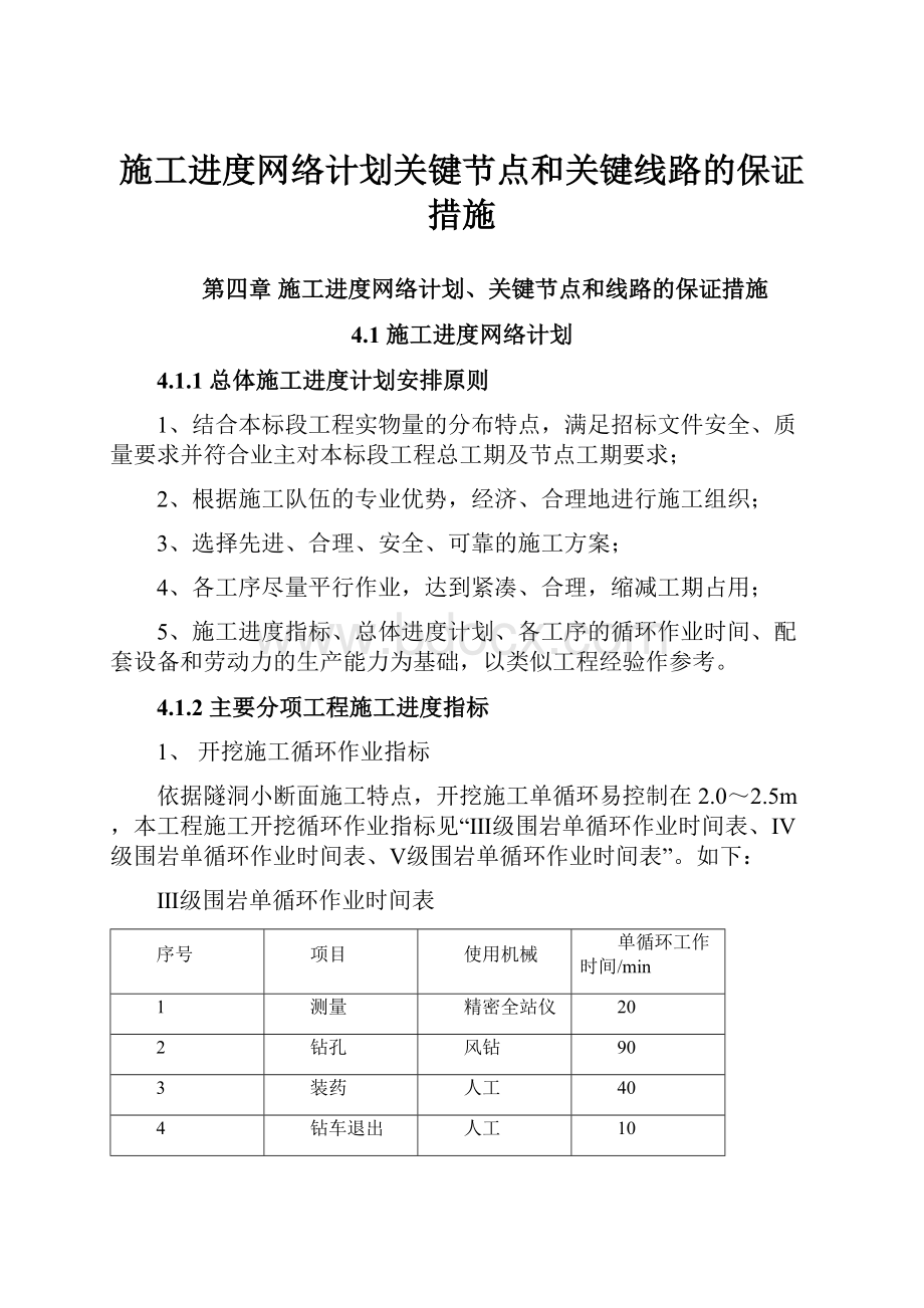 施工进度网络计划关键节点和关键线路的保证措施.docx