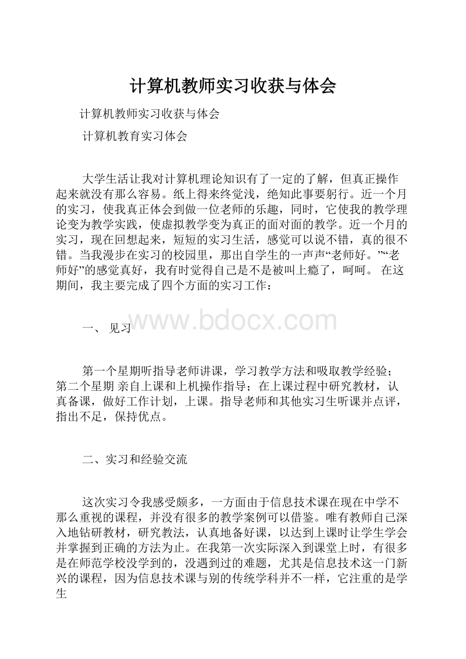 计算机教师实习收获与体会.docx