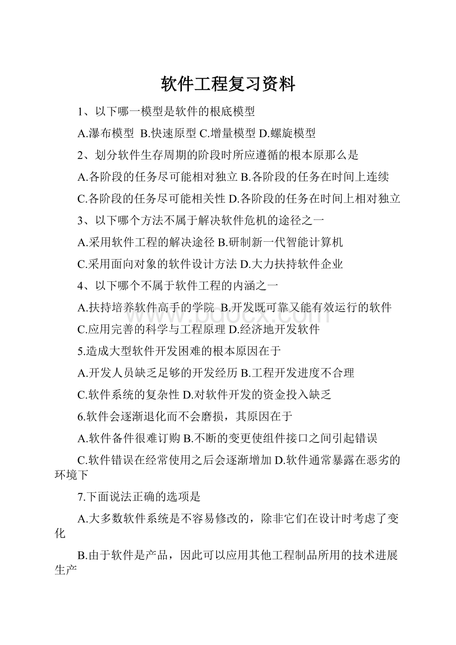 软件工程复习资料.docx_第1页