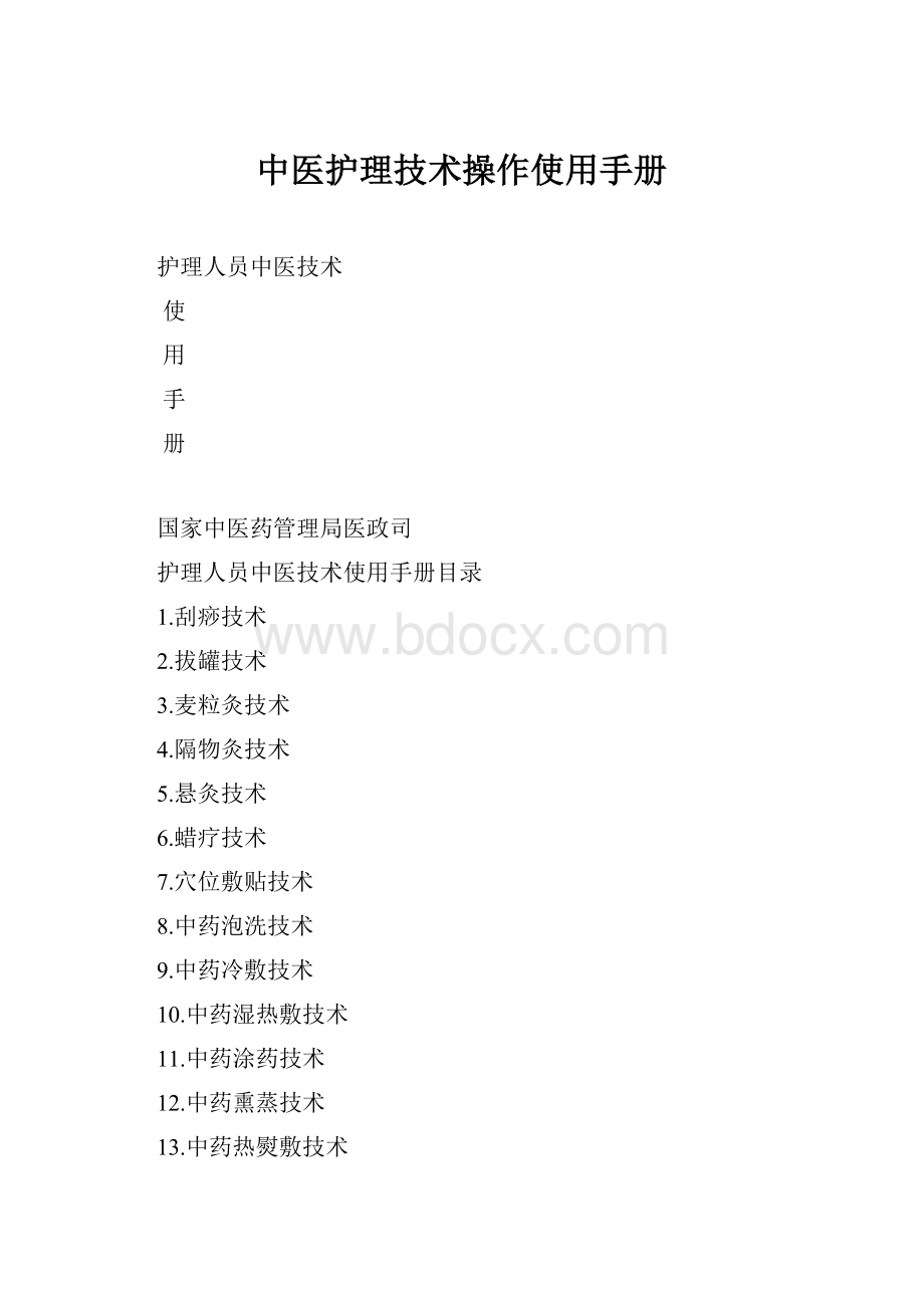 中医护理技术操作使用手册.docx