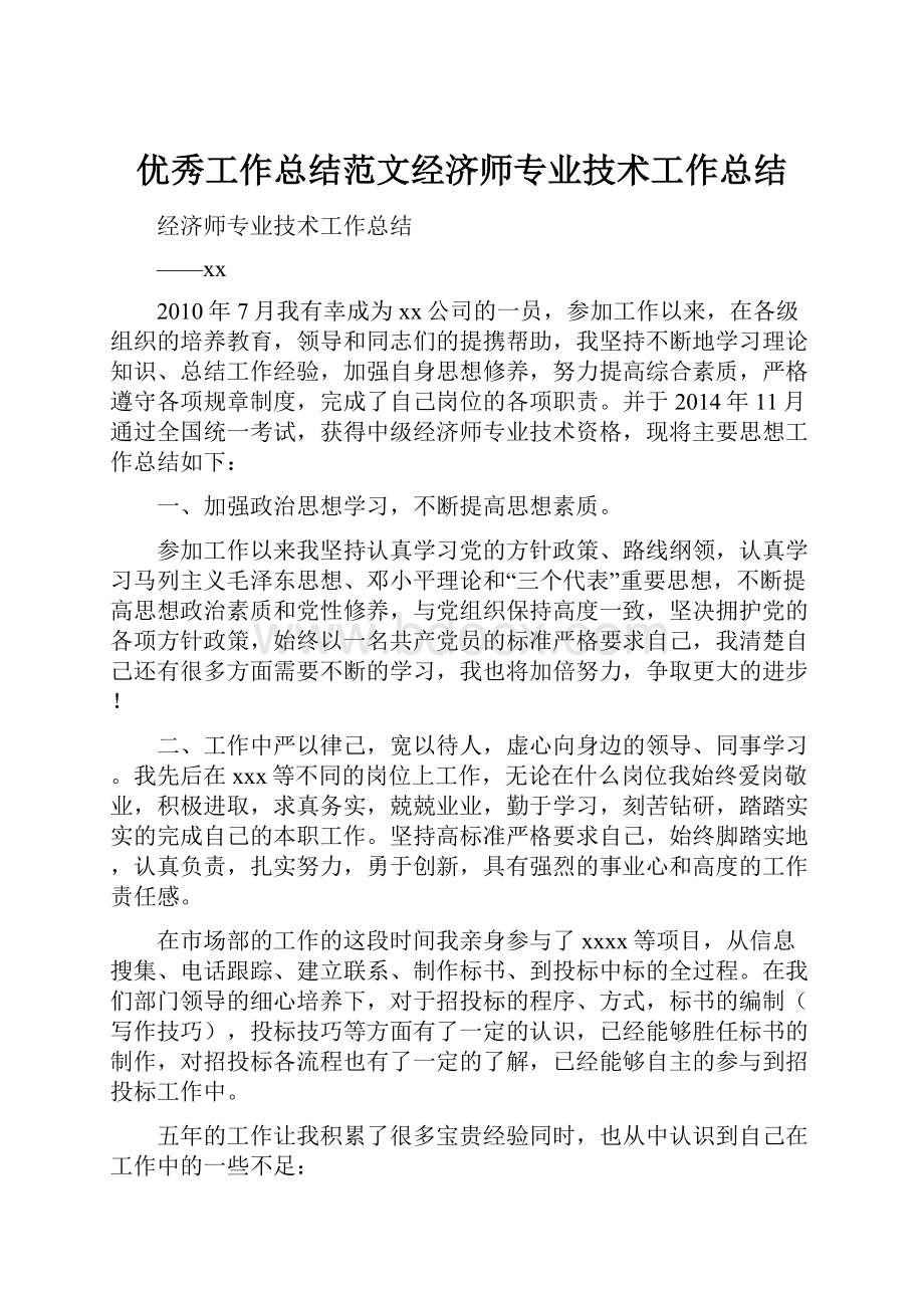 优秀工作总结范文经济师专业技术工作总结.docx