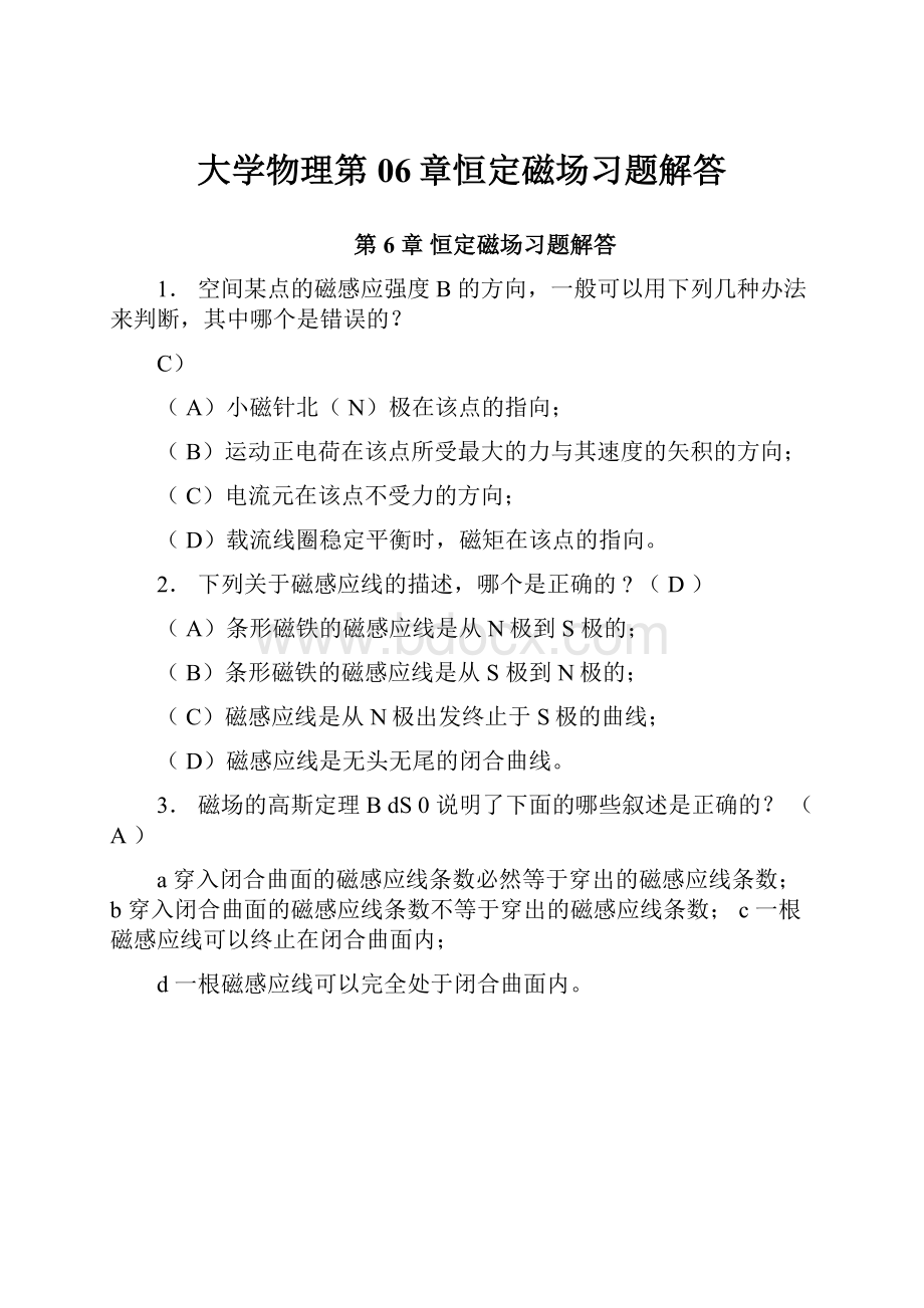 大学物理第06章恒定磁场习题解答.docx