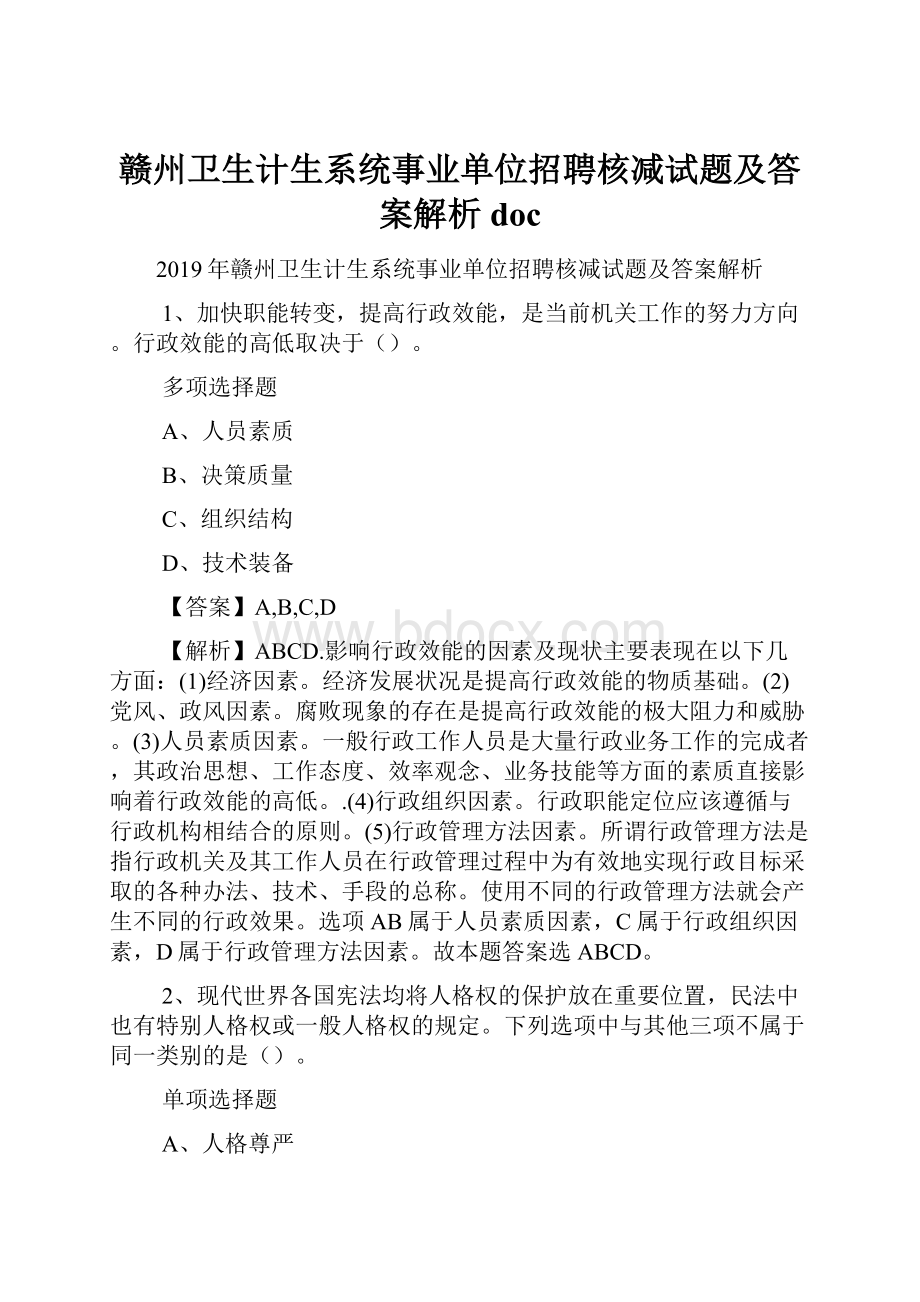 赣州卫生计生系统事业单位招聘核减试题及答案解析 doc.docx