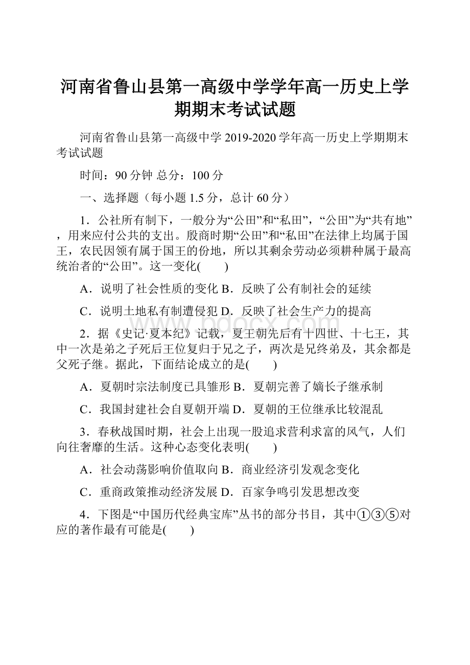 河南省鲁山县第一高级中学学年高一历史上学期期末考试试题.docx