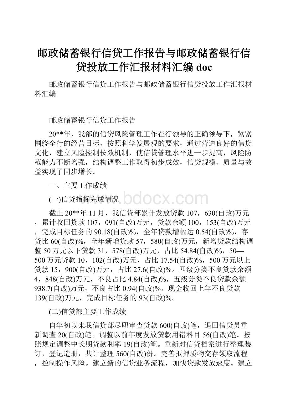 邮政储蓄银行信贷工作报告与邮政储蓄银行信贷投放工作汇报材料汇编doc.docx_第1页