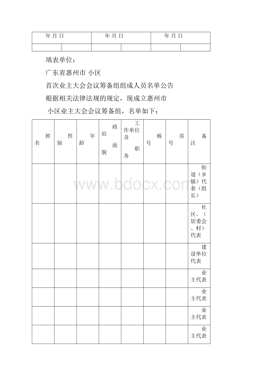 小区业主委员会的设立申请书.docx_第3页