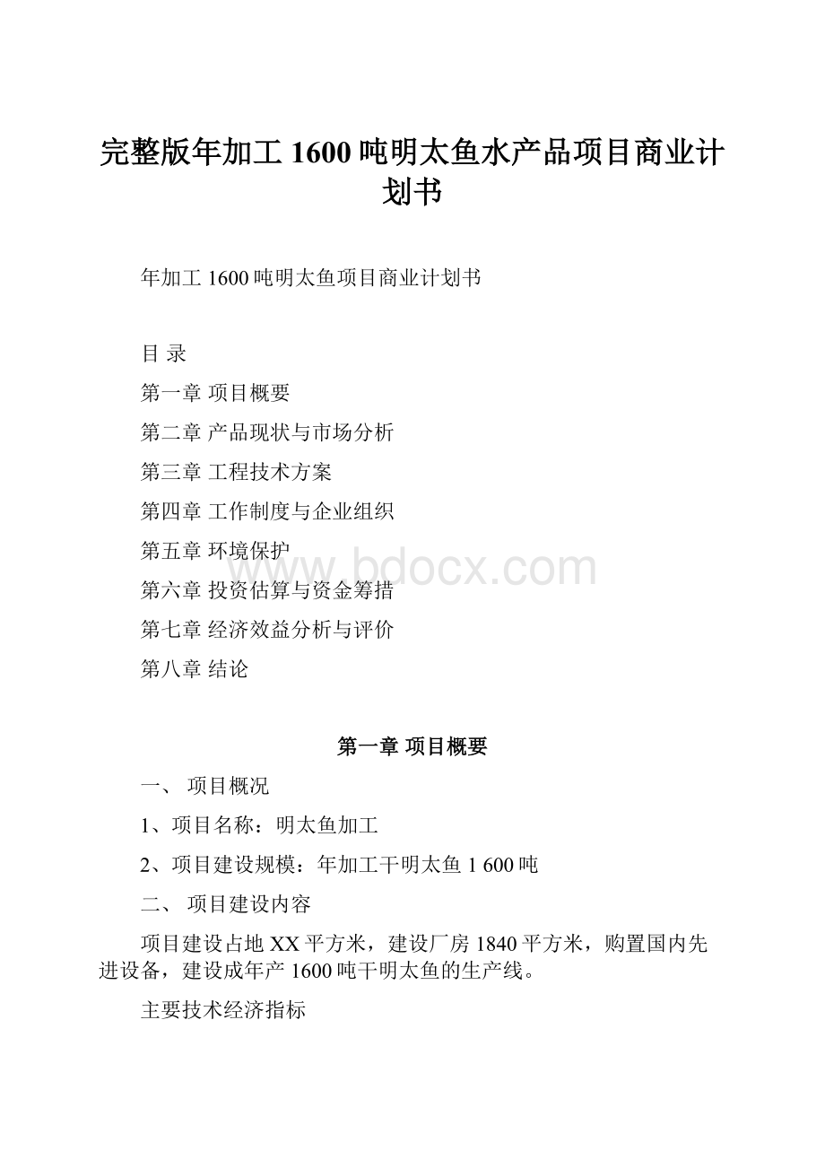 完整版年加工1600吨明太鱼水产品项目商业计划书.docx_第1页