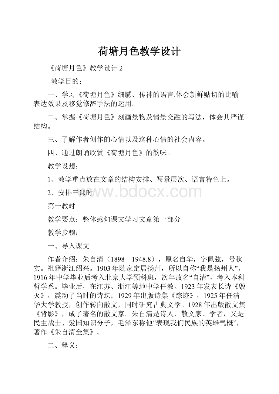 荷塘月色教学设计.docx_第1页