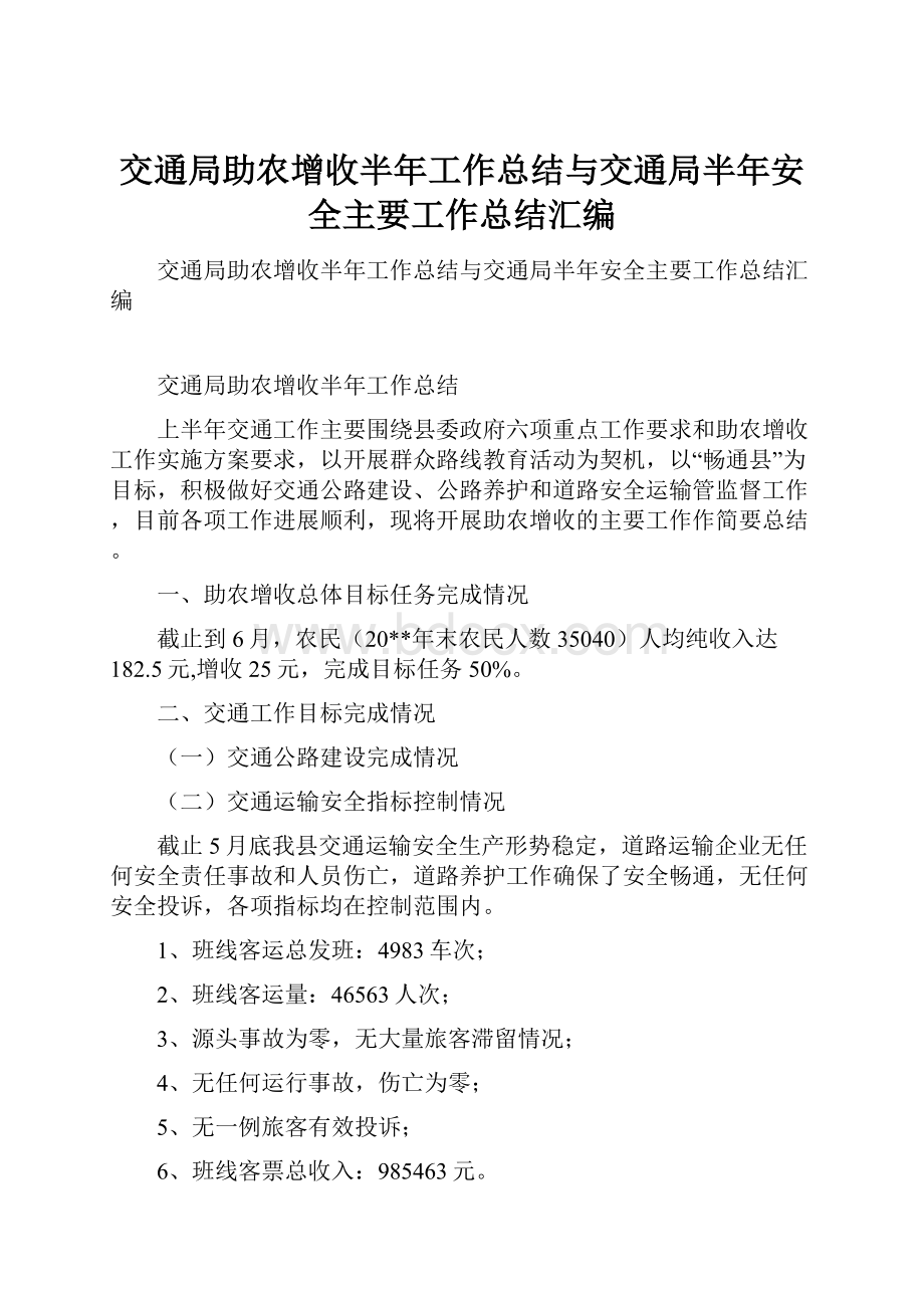 交通局助农增收半年工作总结与交通局半年安全主要工作总结汇编.docx_第1页