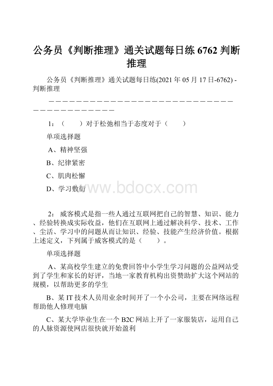 公务员《判断推理》通关试题每日练6762判断推理.docx