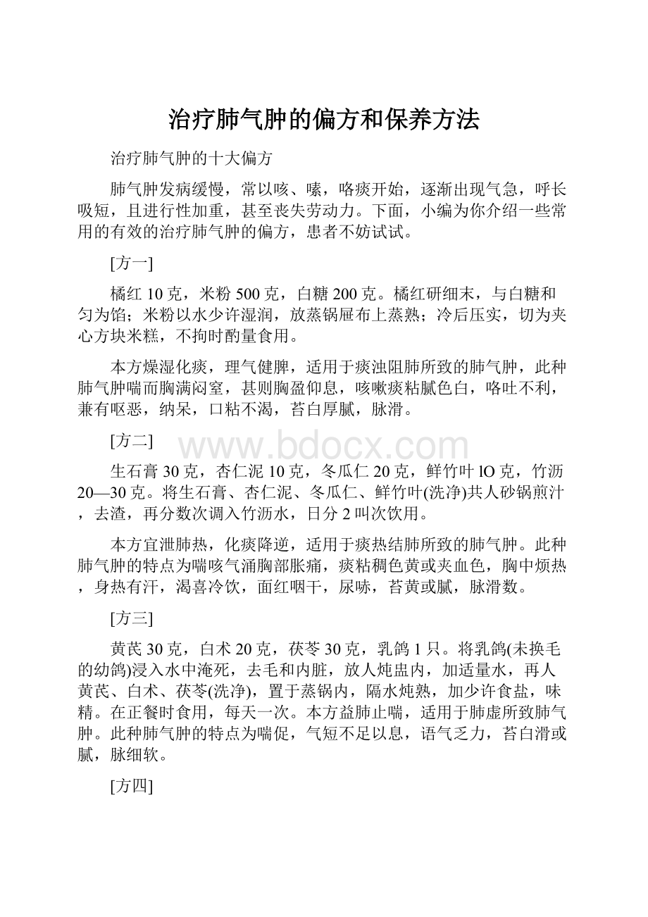 治疗肺气肿的偏方和保养方法.docx