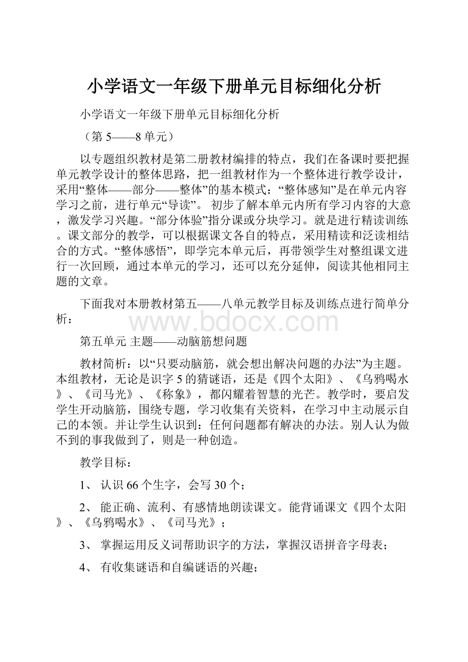 小学语文一年级下册单元目标细化分析.docx