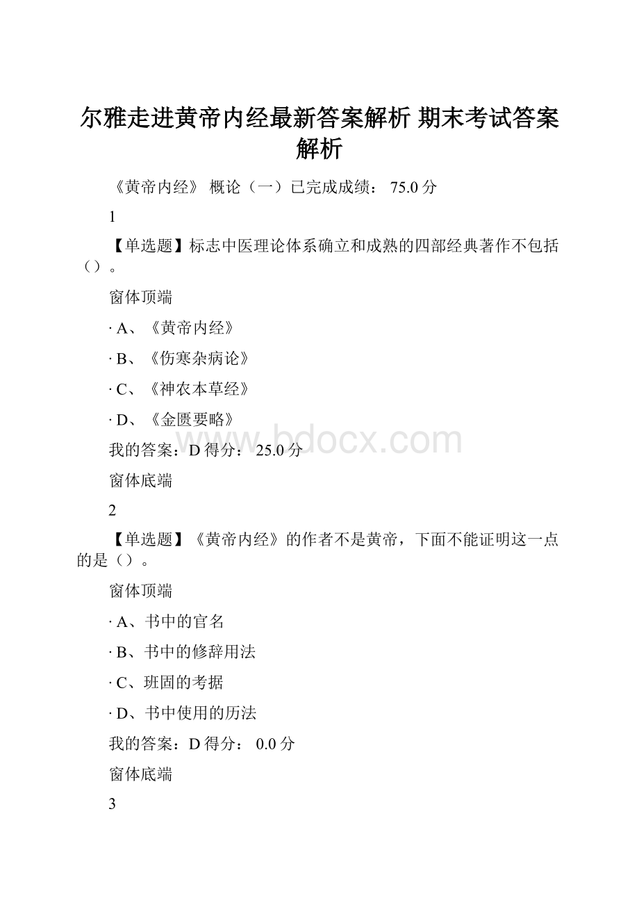 尔雅走进黄帝内经最新答案解析 期末考试答案解析.docx_第1页