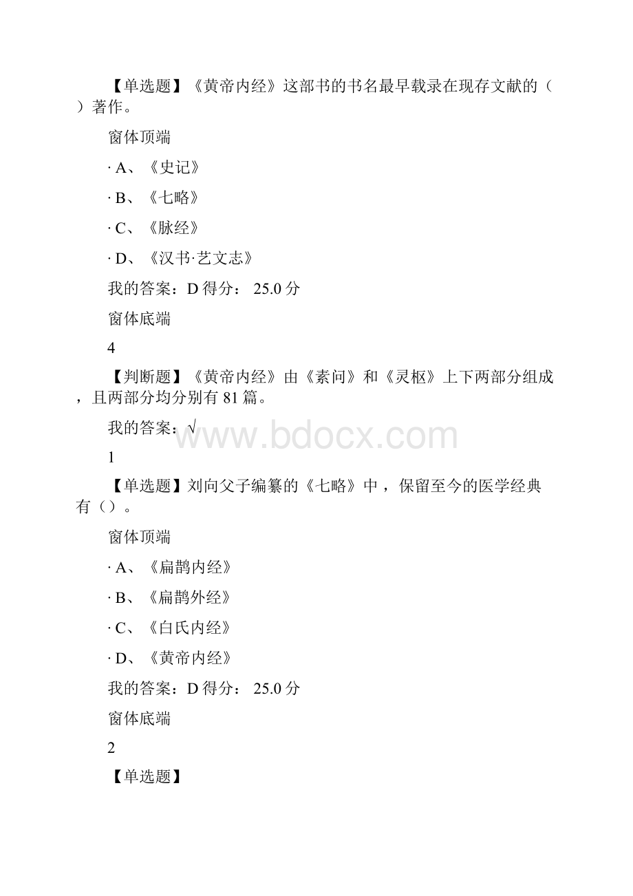 尔雅走进黄帝内经最新答案解析 期末考试答案解析.docx_第2页