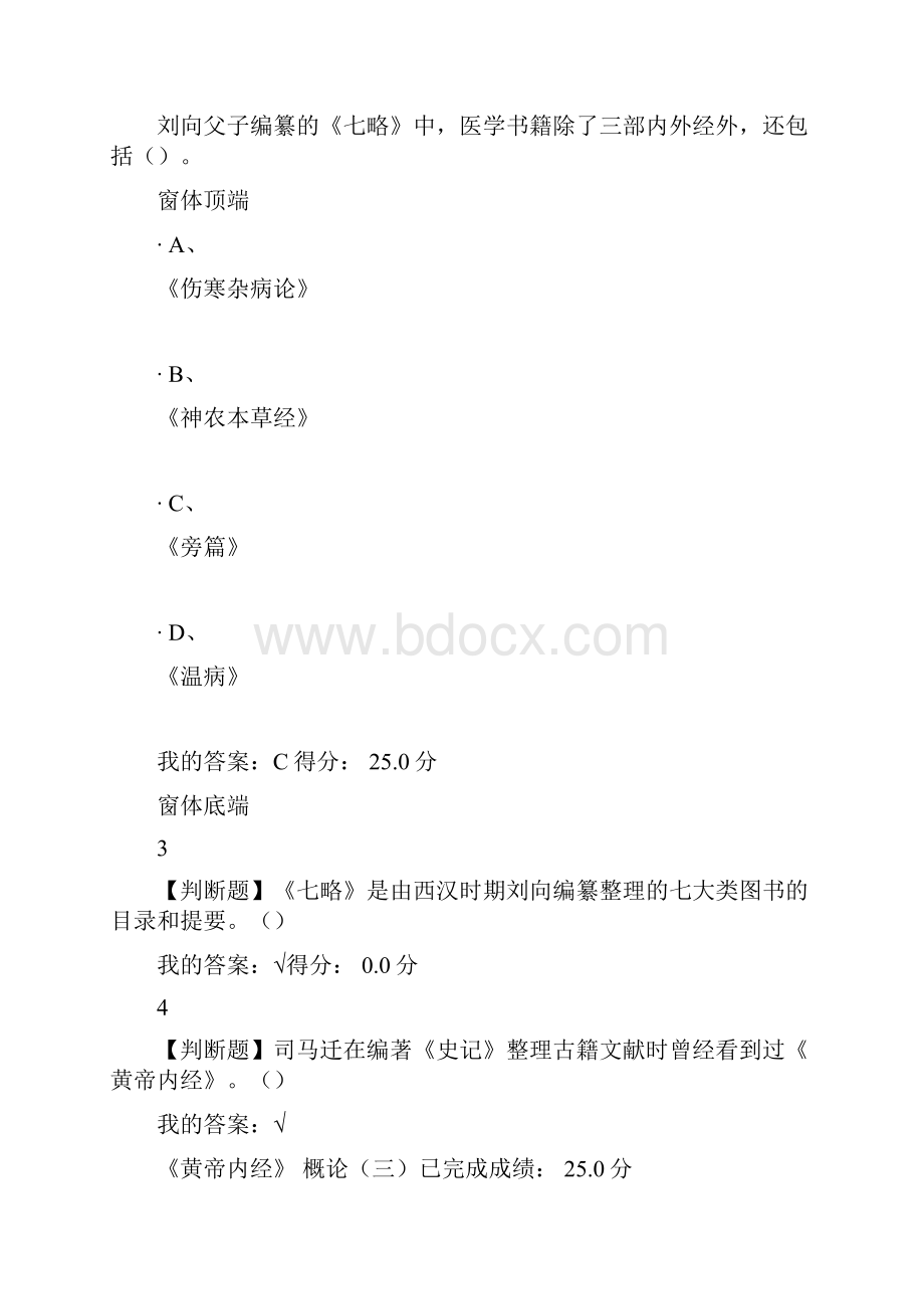 尔雅走进黄帝内经最新答案解析 期末考试答案解析.docx_第3页