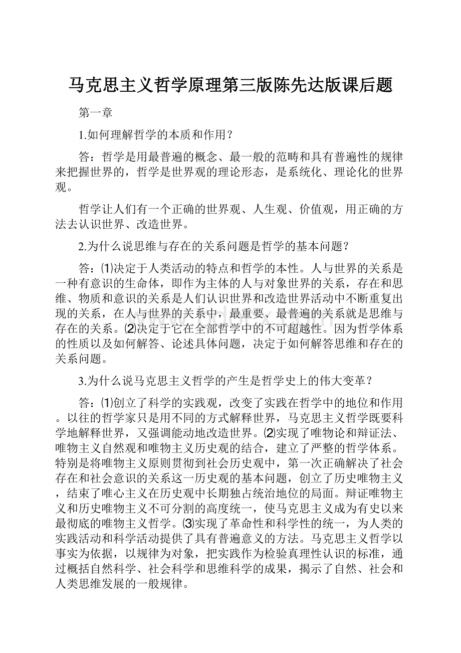 马克思主义哲学原理第三版陈先达版课后题.docx_第1页