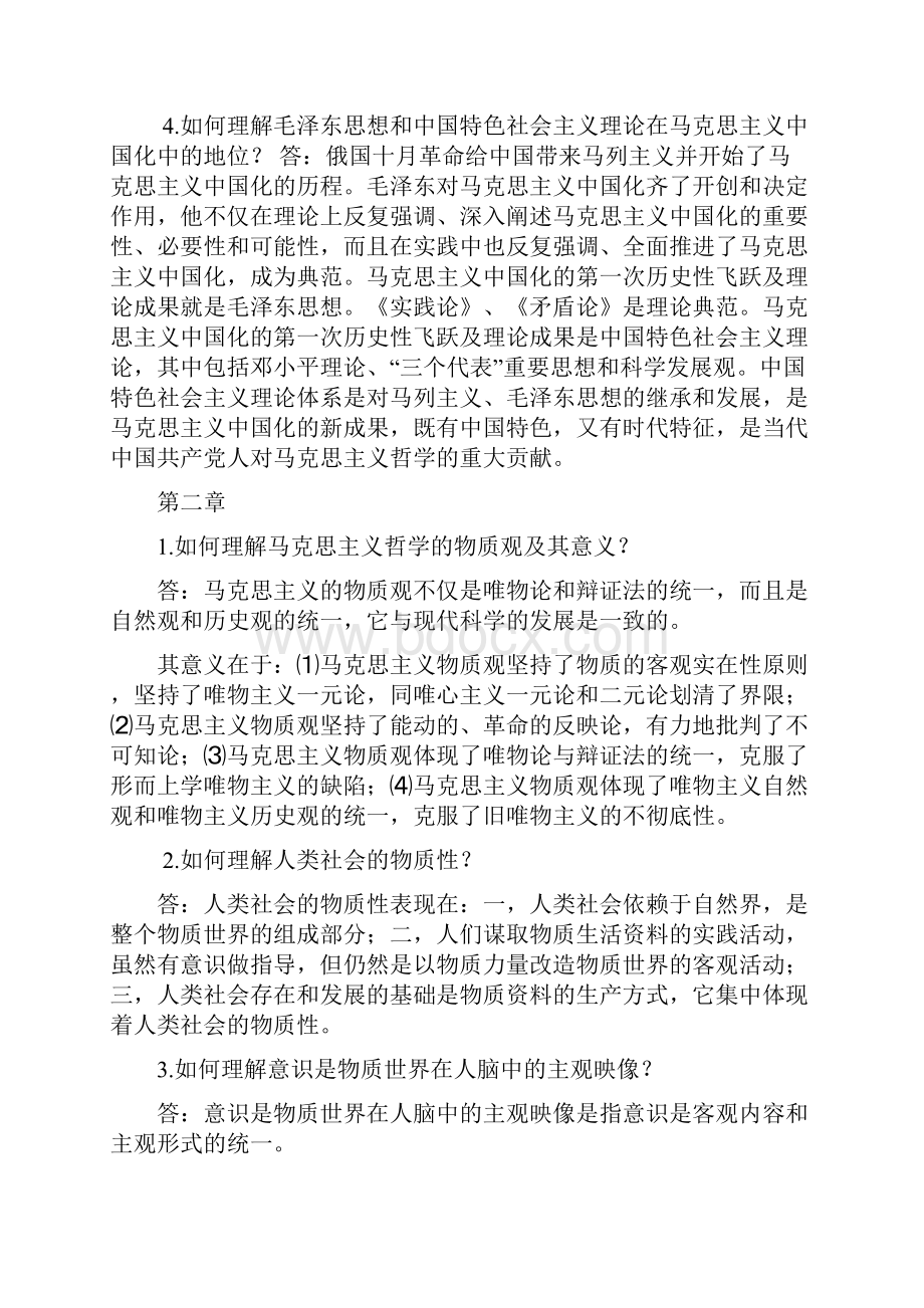 马克思主义哲学原理第三版陈先达版课后题.docx_第2页