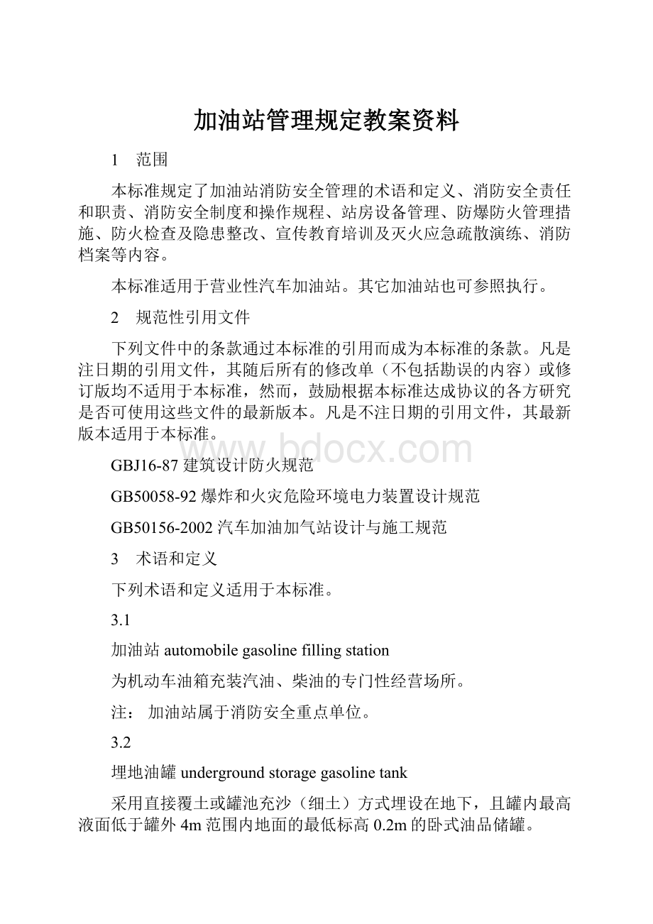 加油站管理规定教案资料.docx