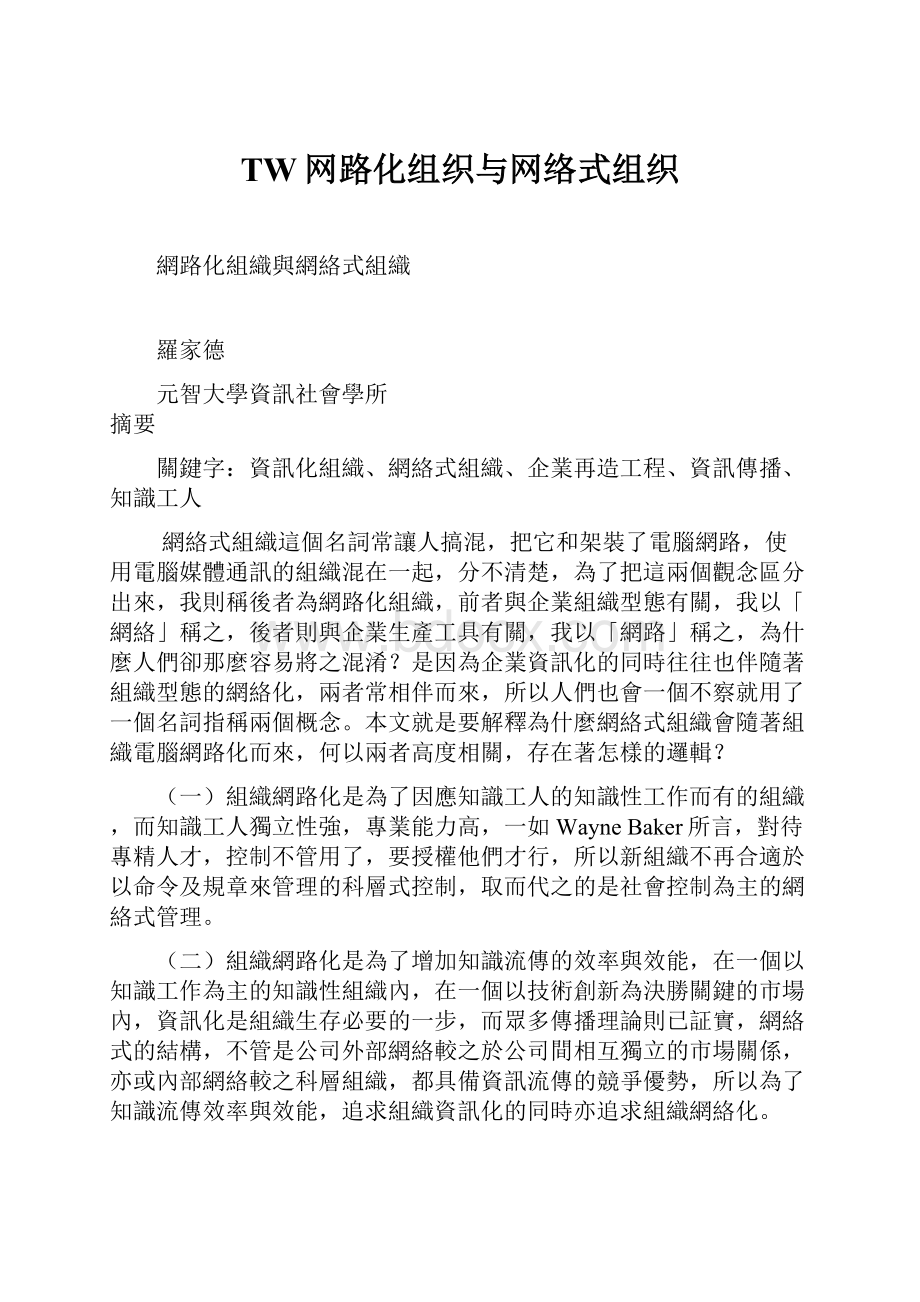 TW网路化组织与网络式组织.docx