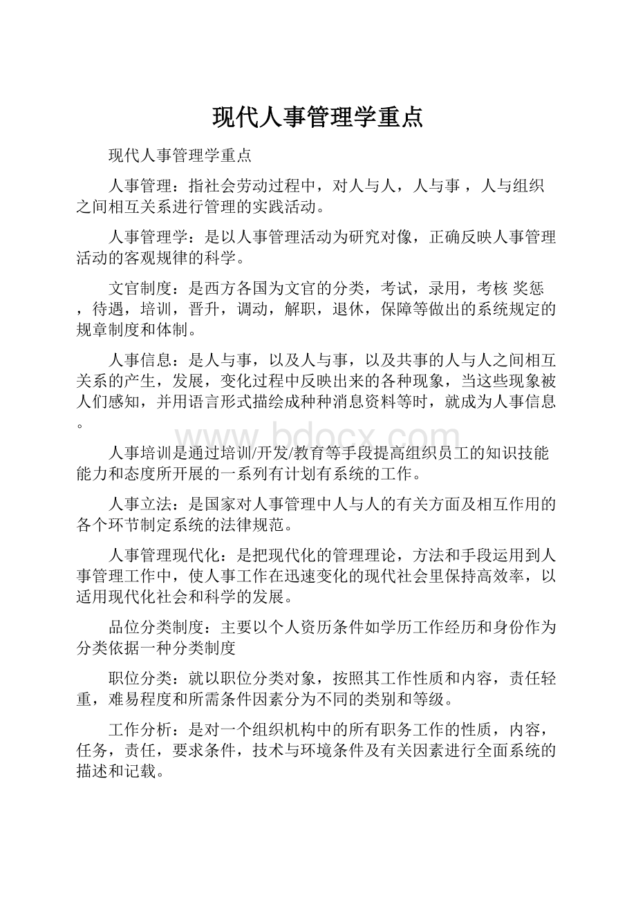 现代人事管理学重点.docx