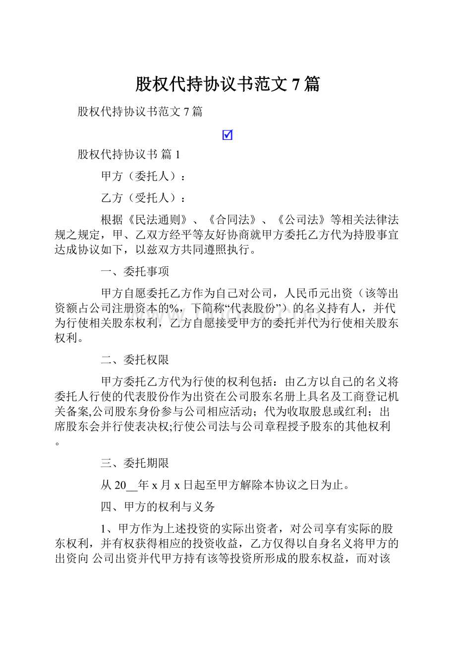 股权代持协议书范文7篇.docx_第1页