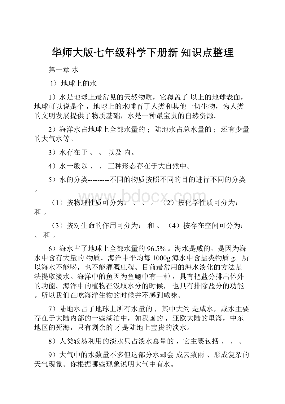 华师大版七年级科学下册新 知识点整理.docx_第1页